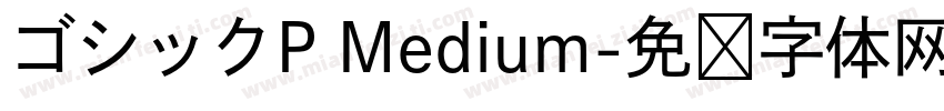 ゴシックP Medium字体转换